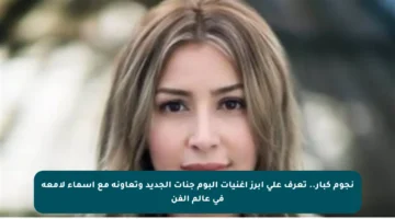نجوم كبار.. تعرف على أبرز أغنيات ألبوم جنات الجديد وتعاونه مع أسماء لامعة في عالم الفن